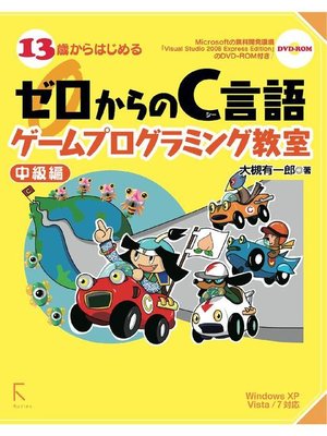 cover image of 13歳からはじめるゼロからのC言語ゲームプログラミング教室 中級編―Windows XP/Vista/7対応: 本編